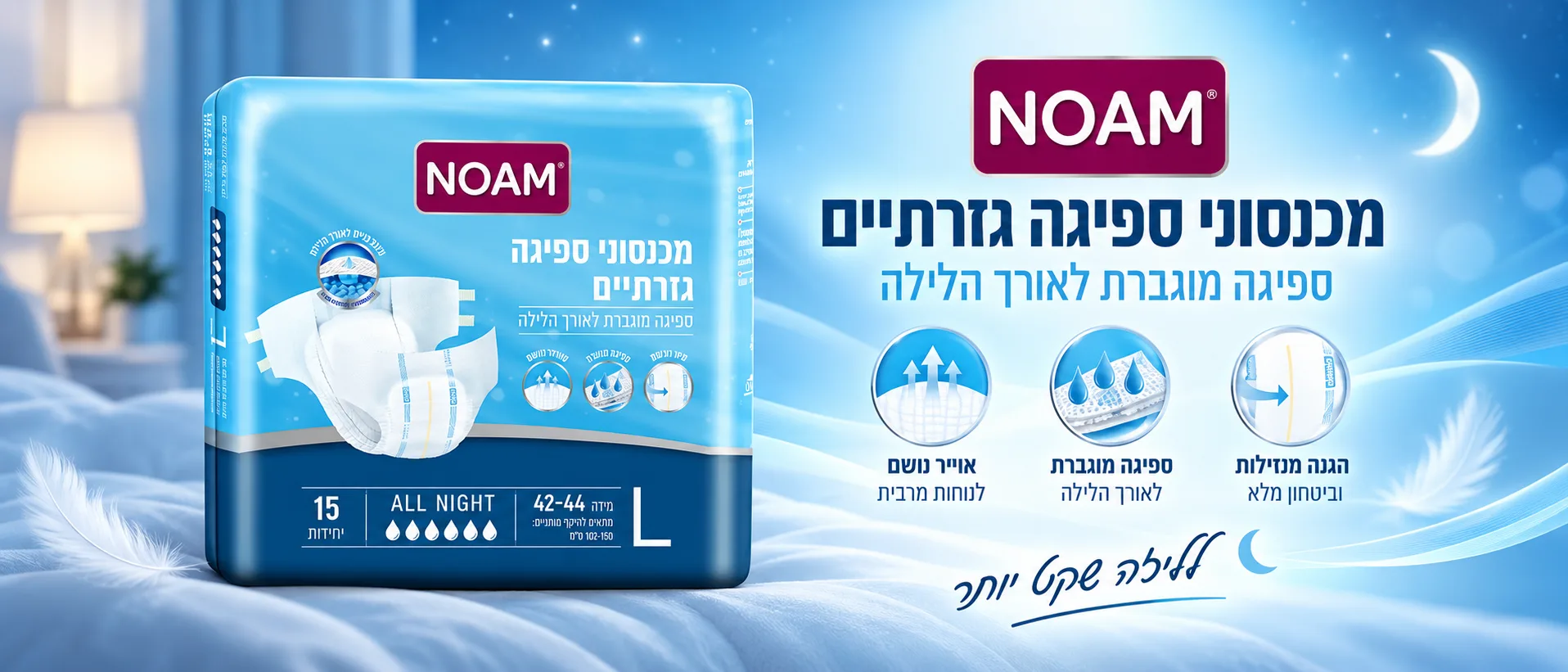 חיתול נועם אולנייט במידה לארג' L 2 חיתול נועם אולנייט לארג' - שינה רציפה ונוחה לאורך כל הלילה!