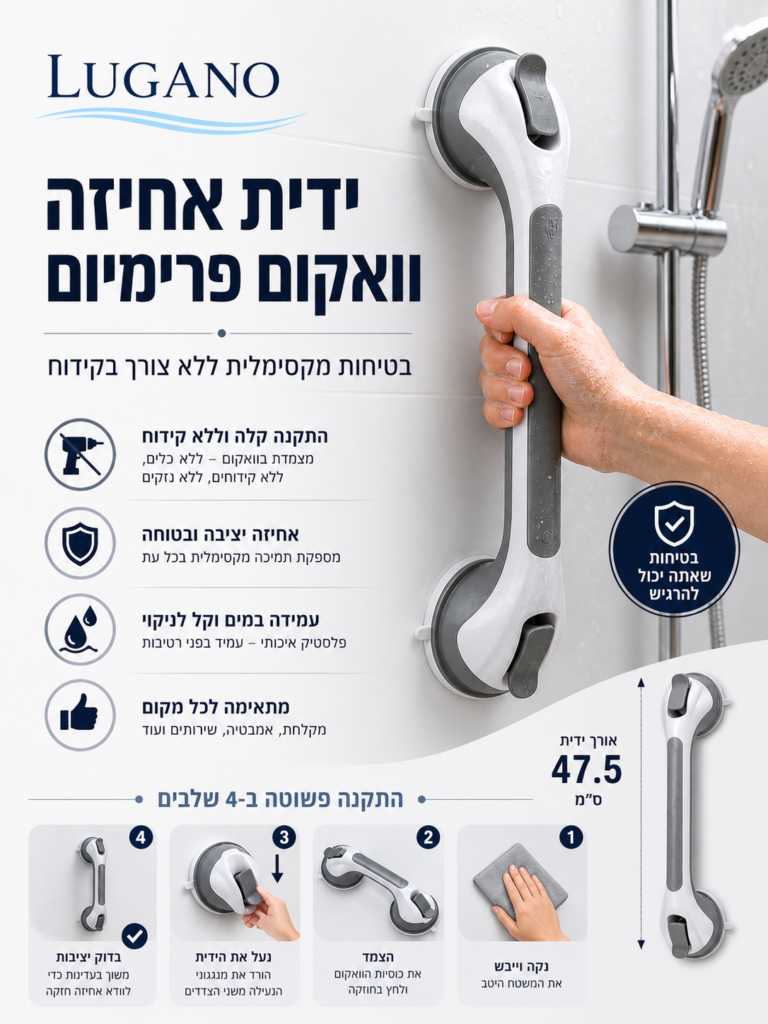 ידית אחיזה וואקום פרימיום למקלחת
