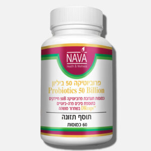 פרוביוטיקה 50 ביליון פרווה (60 כמוסות)